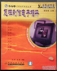 怎样制作电子相册——老年人学电脑用电脑丛书