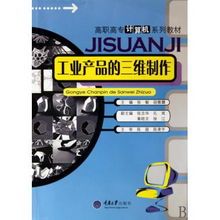 高职高专计算机系列教材 工业产品三维制作与电子计算机网站建设融合探索